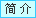 简介