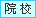 院校