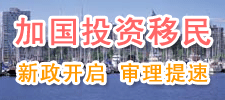 加国投资移民 名额增加 速度加快