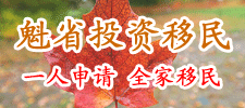 魁省投资移民 门槛降低 优势尽现