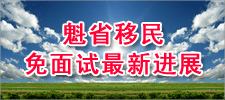 魁省移民 免面试最新进展