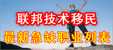 联邦技术移民最新紧缺职业列表