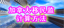 加拿大移民监计算方法