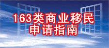 163类商业移民申请指南