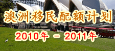 09年最新版澳洲移民法规