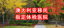 澳大利亚移民指定体检医院