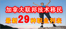 加拿大联邦技术移民最新29种职业列表