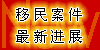 移民案件最新进展