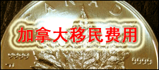 加拿大移民费用