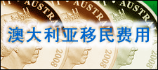 澳大利亚移民费用