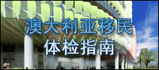 澳大利亚移民体检指南