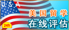 美国留学在线评估