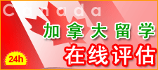 加拿大留学在线评估