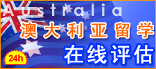 澳大利亚留学在线评估