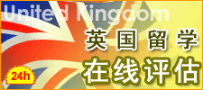 英国留学在线评估