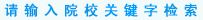 请输入院校关键字检索