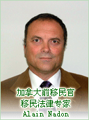 加拿大前移民官、移民法律专家 Alain Nadon