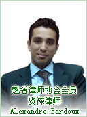 魁省律师协会会员、资深移民律师 Alexandre Bardoux