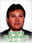 资深移民官、前魁省移民局局长 Camille Cote