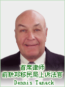加成首席律师 加拿大前联邦移民局上诉法官 Dennis Tanack