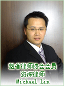 魁省律师协会会员、资深移民律师 Michael Lin