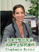 加拿大魁省执牌专业移民律师 Stephanie Riccio