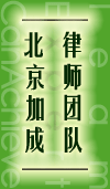 北京加成律师团队