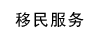 移民服务