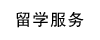 留学服务