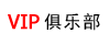VIP俱乐部