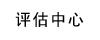 评估中心