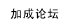 加成论坛