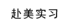 赴美实习