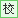州内院校