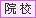 院校